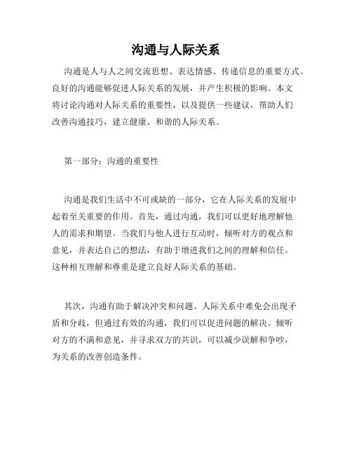 沟通与人际关系