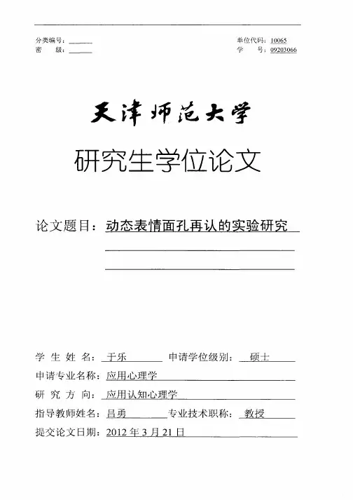 动态表情面孔再认的实验研究