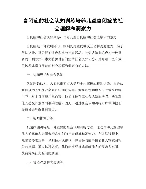 自闭症的社会认知训练培养儿童自闭症的社会理解和洞察力