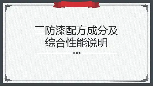 三防漆配方成分及综合性能说明