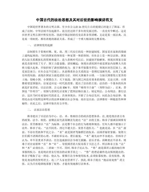 中国古代的法治思想及其对后世的影响演讲范文