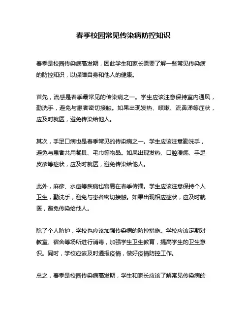 春季校园常见传染病防控知识
