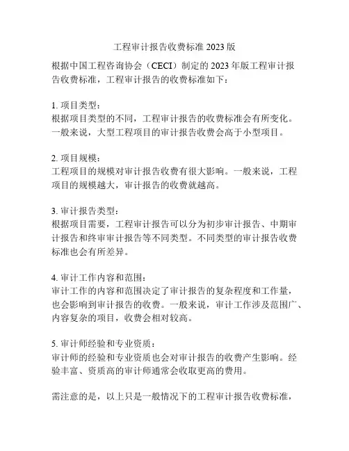 工程审计报告收费标准2023版