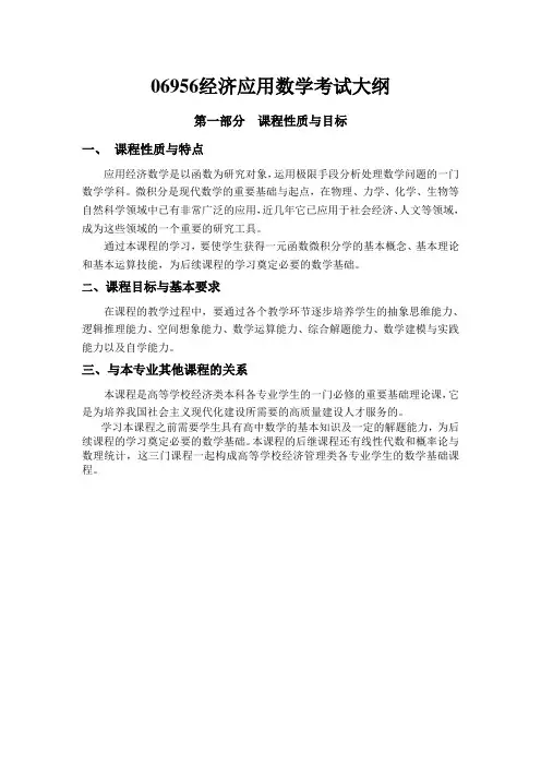 经济应用数学考试大纲