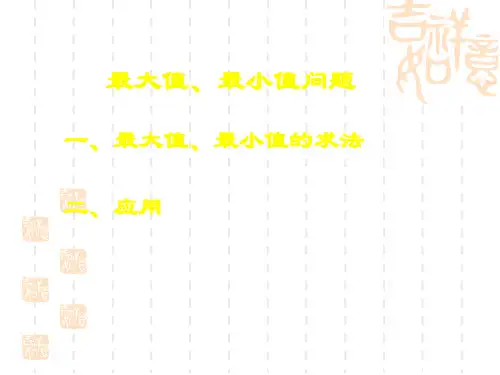 初中八年级(初二)数学课件 最大值、最小值问题