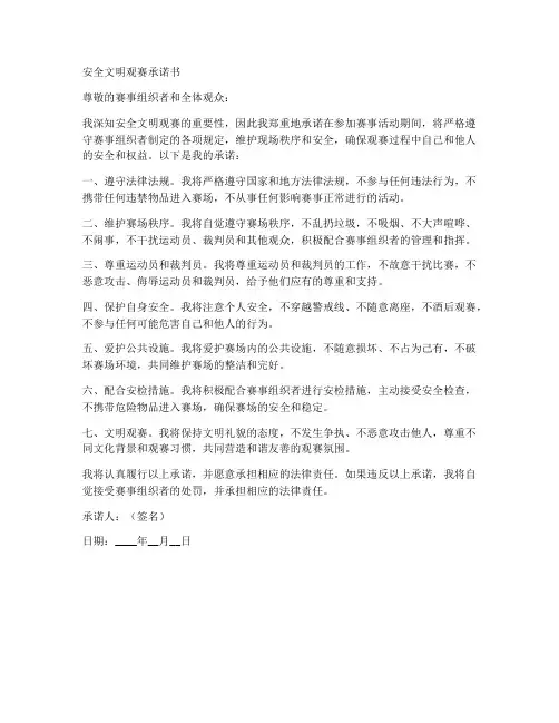 安全文明观赛承诺书