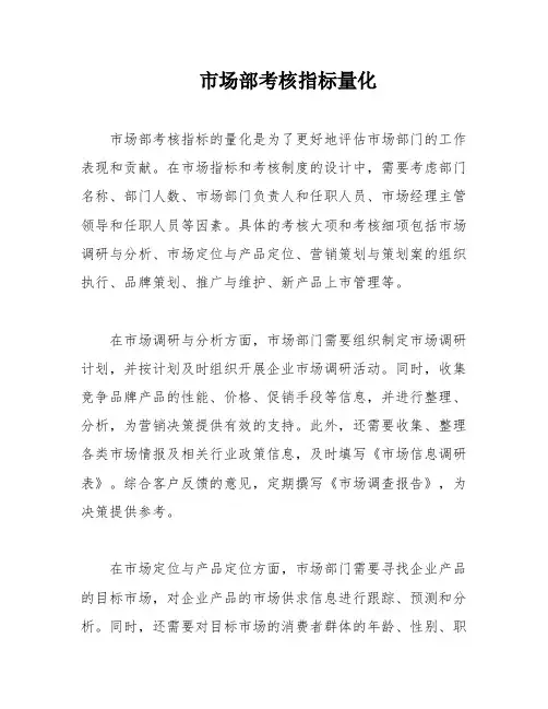 市场部考核指标量化