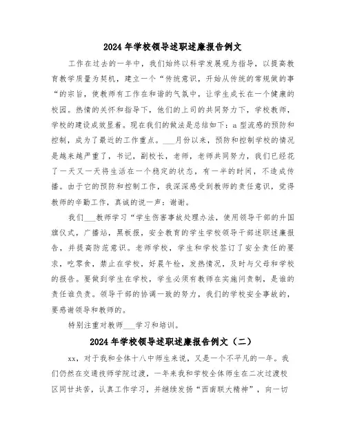 2024年学校领导述职述廉报告例文(三篇)
