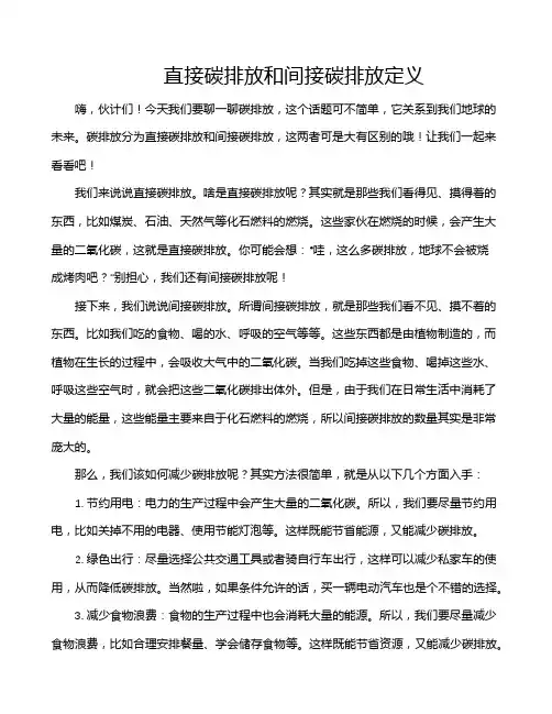 直接碳排放和间接碳排放定义