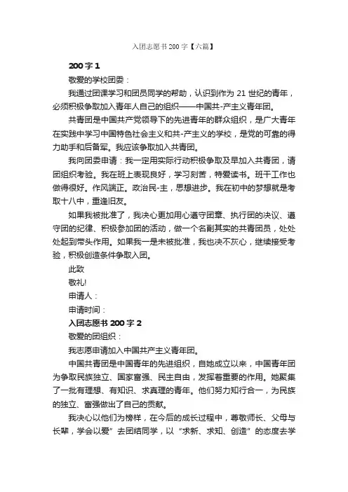 入团志愿书200字【六篇】_入团志愿书_