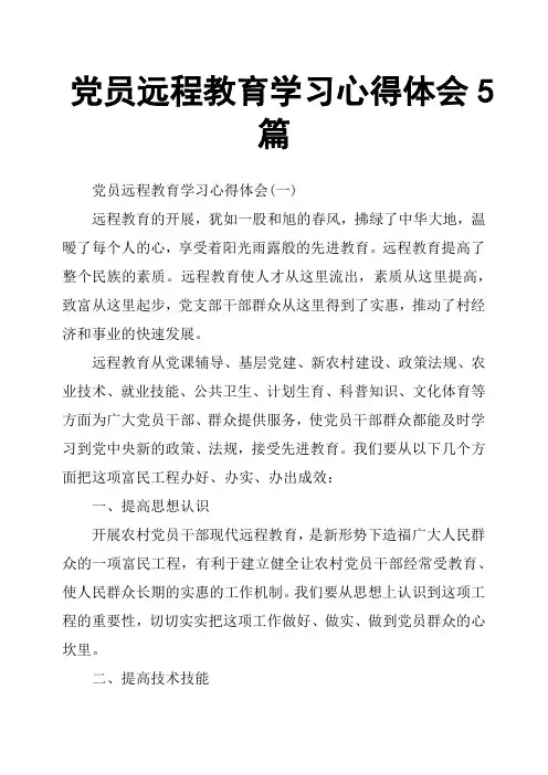党员远程教育学习心得体会5篇