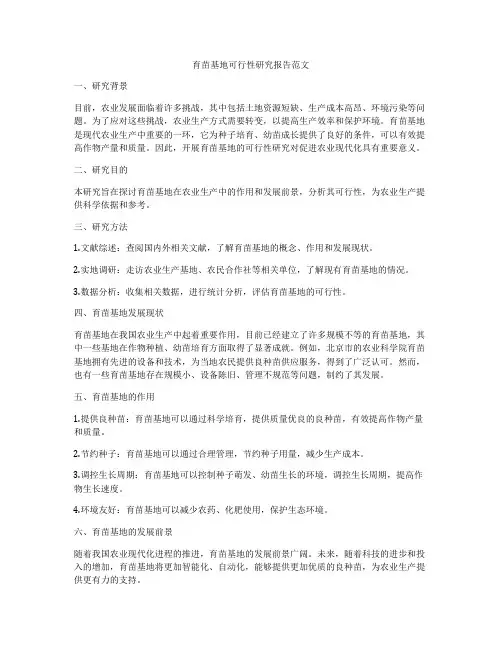 育苗基地可行性研究报告范文