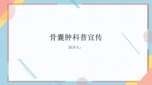 骨囊肿科普宣传PPT