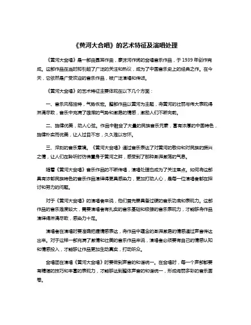 《黄河大合唱》的艺术特征及演唱处理