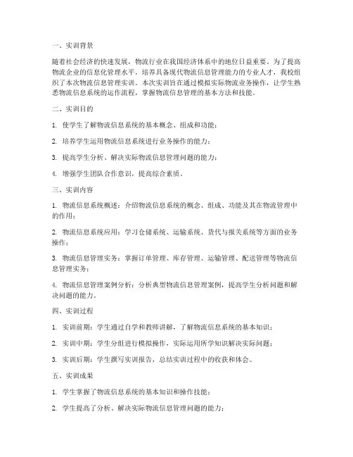 物流信息管理实训报告摘要