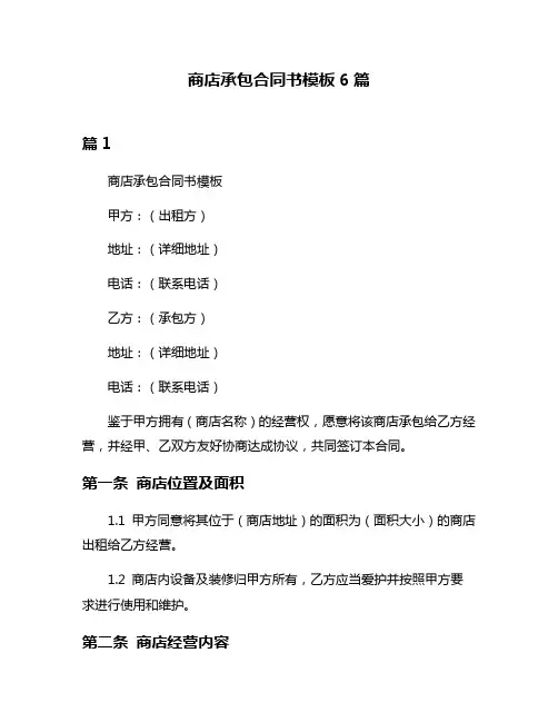 商店承包合同书模板6篇