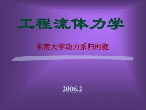 工程流体力学1