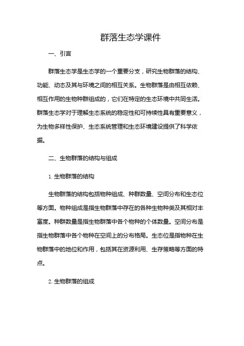 群落生态学课件(版)