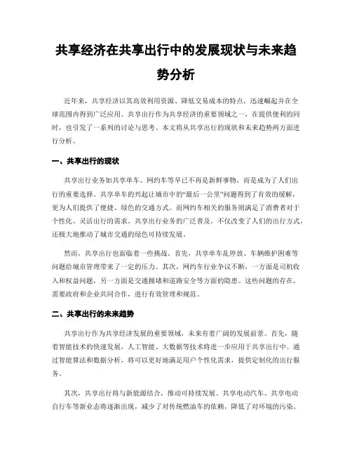 共享经济在共享出行中的发展现状与未来趋势分析
