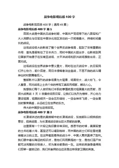 战争电影观后感400字