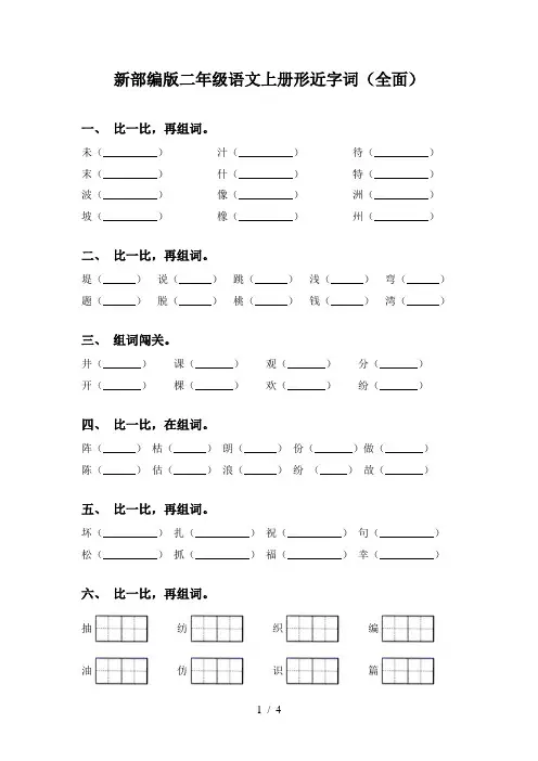 新部编版二年级语文上册形近字词(全面)
