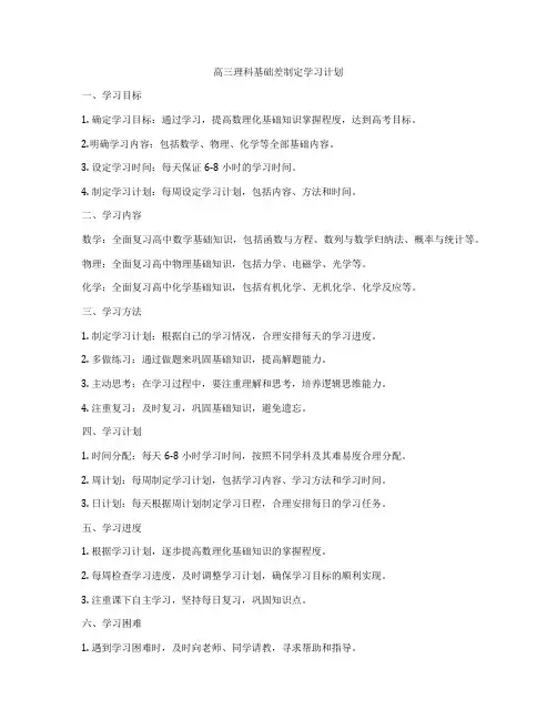 高三理科基础差制定学习计划