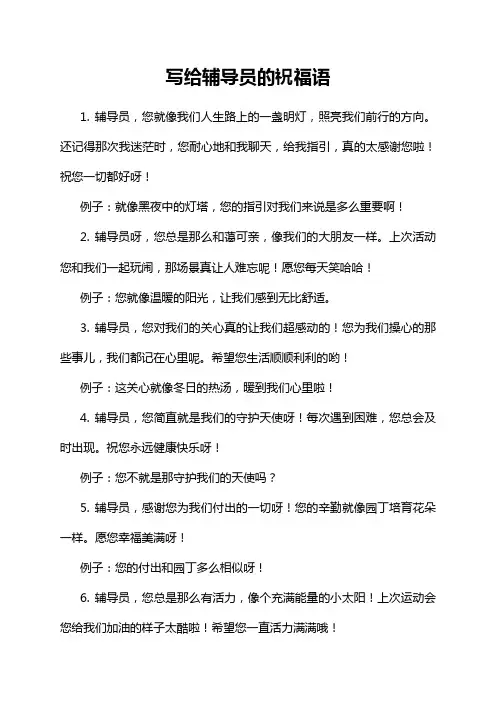 写给辅导员的祝福语