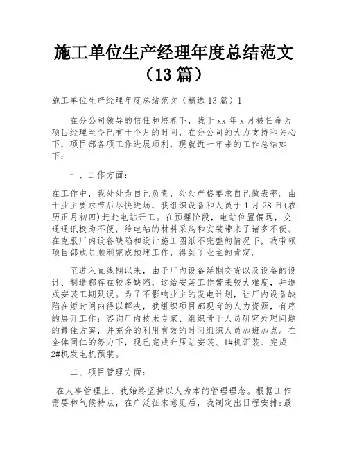 施工单位生产经理年度总结范文(13篇)