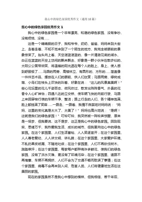 我心中的绿色家园优秀作文（通用10篇）