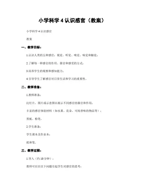 小学科学4认识感官(教案)