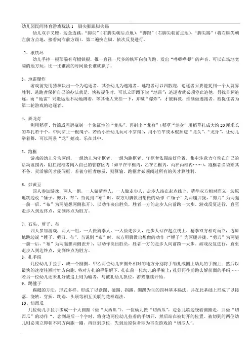幼儿园民间体育游戏玩法1  脚尖脚跟脚尖踢