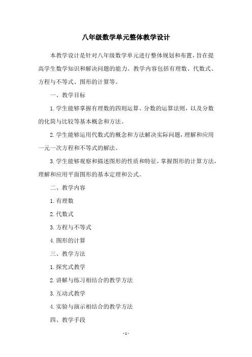 八年级数学单元整体教学设计