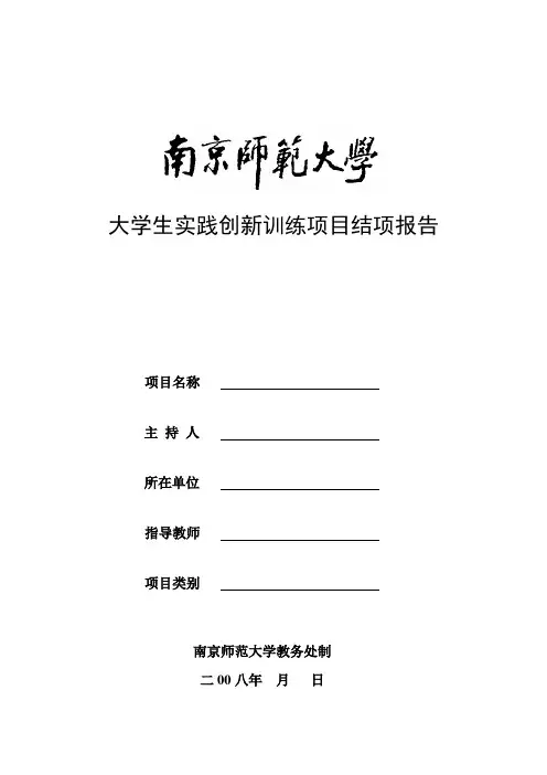 大学生实践创新训练项目结项报告