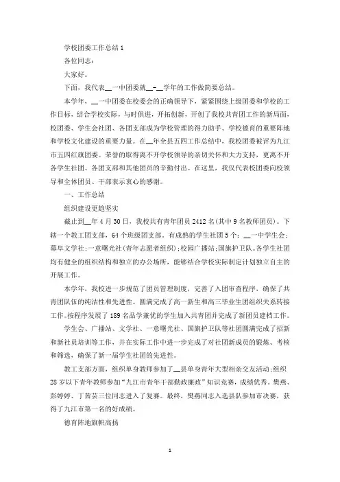 学校团委工作总结5篇精选(最新)