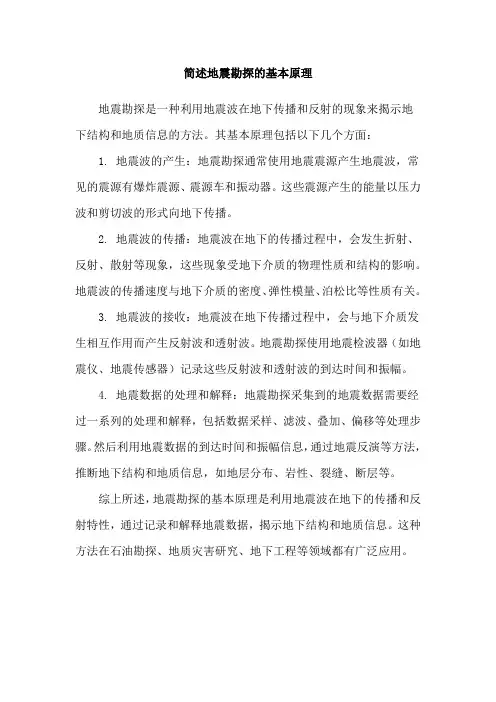 简述地震勘探的基本原理