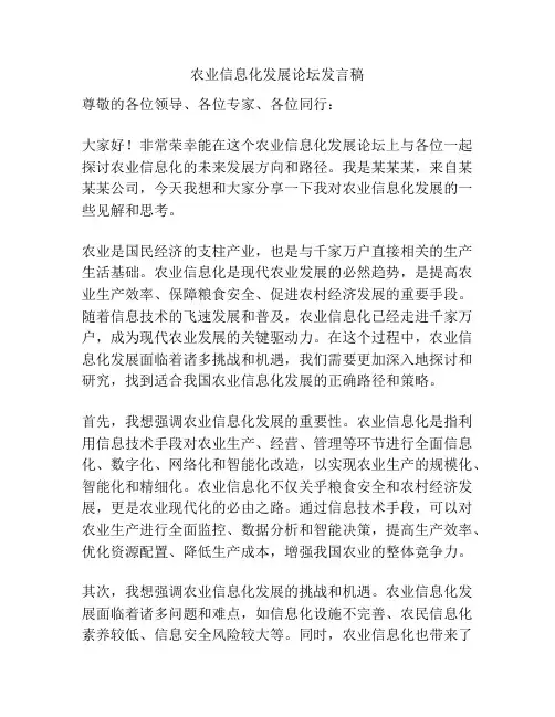 农业信息化发展论坛发言稿