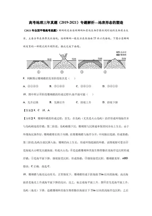 高考地理三年真题(2019-2021)专题解析—地表形态的塑造