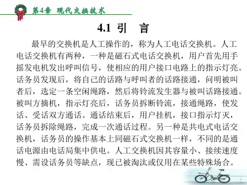 工学第4章现代交换技术