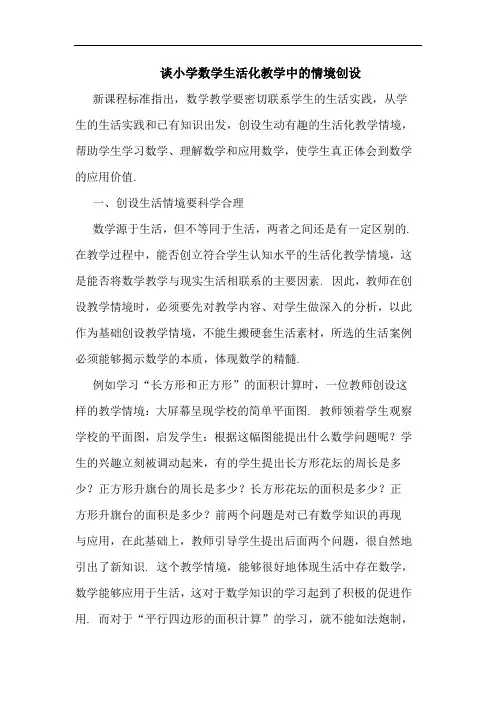 谈小学数学生活化教学中的情境创设