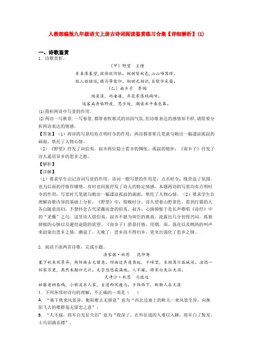 人教部编版九年级语文上册古诗词阅读鉴赏练习合集【详细解析】(1)