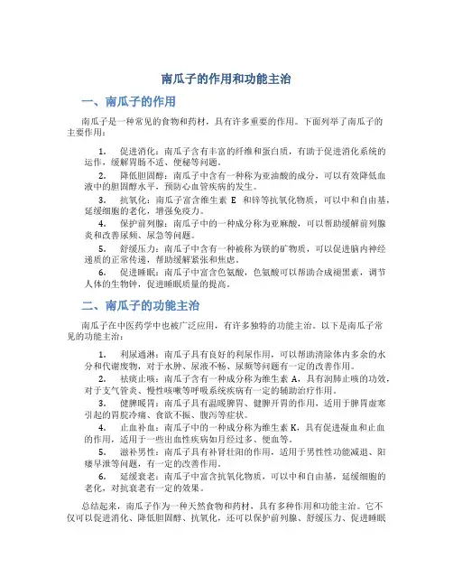 南瓜子的作用和功能主治