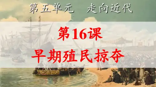 第16课 早期殖民掠夺 课件_副本.ppt
