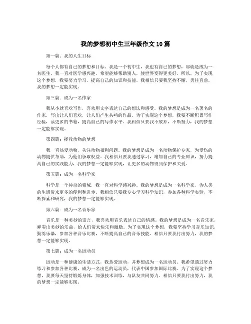 我的梦想初中生三年级作文10篇