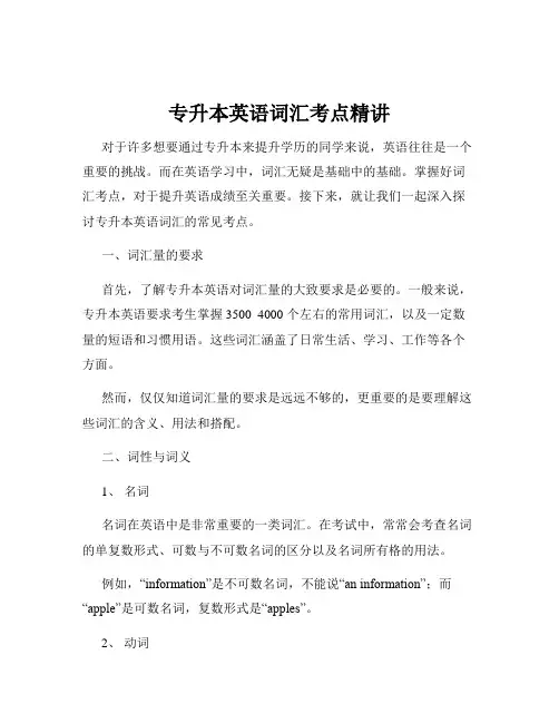 专升本英语词汇考点精讲
