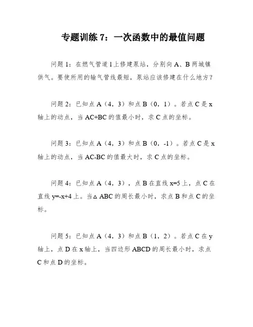 专题训练7：一次函数中的最值问题