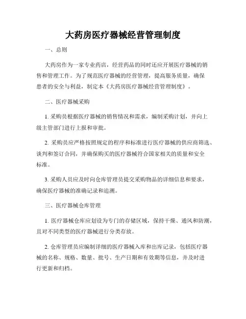 大药房医疗器械经营管理制度