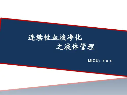 护理部培训《液体管理》课件