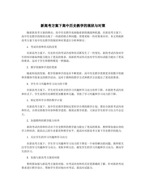 新高考方案下高中历史教学的现状与对策