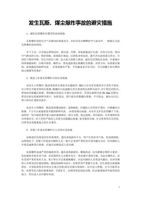 发生瓦斯、煤尘爆炸事故的避灾措施