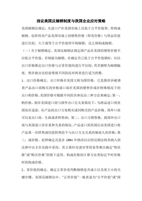 浅议美国反倾销制度与我国企业应对策略